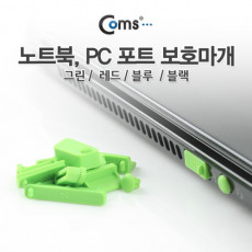 보호캡 Green 13ea - PC 데스크탑 노트북 본체 USB포트 보호마개