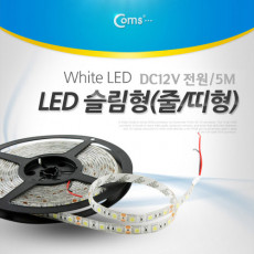 LED 슬림형 줄 띠형 DC 전원 슬림LED 5M LED-White