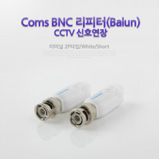BNC 리피터 Balun CCTV신호연장-터미널 2P타입 White Short