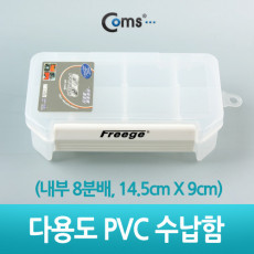 다용도 PVC 수납함 내부 8분배 14.5cm X 9cm 분배 분할 정리박스 케이스