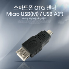 스마트폰 OTG 젠더 - Micro 5pin USB M USB A F Short젠더 마이크로 5핀