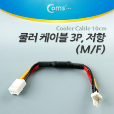 쿨러 케이블 3P M F 저항 10CM