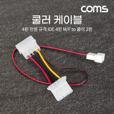 쿨러 케이블 IDE 4Pin M F to 쿨러 2Pin M 4핀 전원 규격 2핀 단자