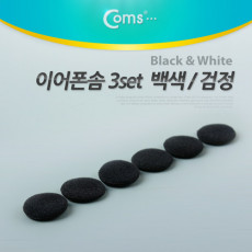 이어폰솜 검정 3set