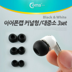 이어폰캡 커널형 대 중 소 3set Black