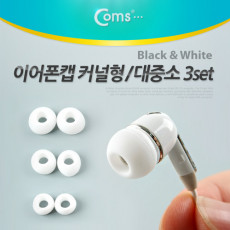 이어폰캡 커널형 대 중 소 3set White