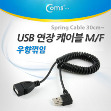 USB 연장 스프링 케이블 30cm- Type A 우향꺾임 꺽임