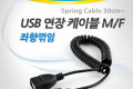 USB 연장 스프링 케이블 30cm- Type A 좌향꺾임 꺽임