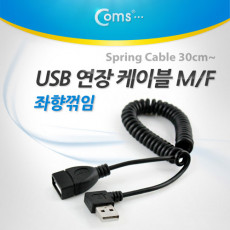 USB 연장 스프링 케이블 30cm- Type A 좌향꺾임 꺽임