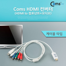 HDMI 컨버터 HDMI to 컴포넌트 오디오 케이블 타입