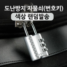도난방지 번호 자물쇠 CR-24H 색상랜덤 숫자 다이얼 3자리