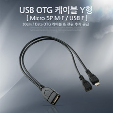 USB OTG 케이블 Micro 5Pin M F USB F Y형 추가 전원 공급 마이크로 5핀