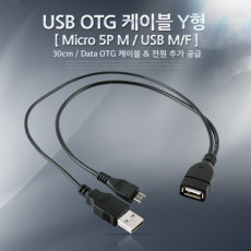 USB OTG 케이블 Micro 5P M USB M F Y형 추가 전원 공급 마이크로 5핀