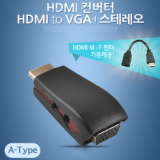 HDMI 컨버터 VGA변환 오디오지원 HDMI M F형 젠더포함