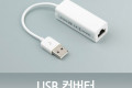 USB 유선랜카드 컨버터 랜 LAN RJ45 10 100Mbps