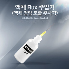 액체 Flux 주입기 액체 정량 토출 주사기