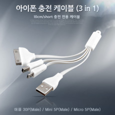 iOS 스마트폰 충전 케이블 3in1 멀티 애플30핀 Mini 5P Micro 5P