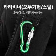 카라비너 오뚜기형 스틸 Green 2중잠금 고리 걸이 산악 등산 산행 캠핑 장비 잠금