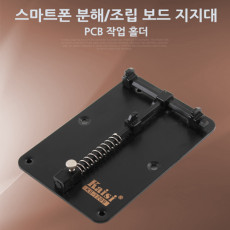 스마트폰 분해 조립 보드 지지대 흰색 발송 PCB