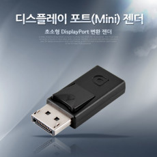 디스플레이 포트 변환젠더 DisplayPort M to Mini DisplayPort F Mini DP 미니