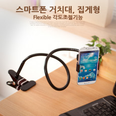 스마트폰 거치대 탁상용 집게형 Black 플렉시블 Flexible 자바라 각도조절기능 가이드