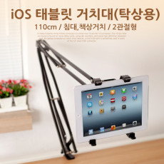 iOS 태블릿 거치대 탁상용 110cm 침대 책상거치 2관절형 각도회전 스탠드 가이드