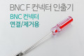 BNC F 컨넥터 인출기