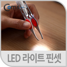 핀셋 쪽집게 LED기능