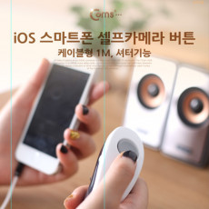 IOS 8Pin 8핀 스마트폰 리모콘 셀프카메라 버튼 케이블형 1M 셔터기능