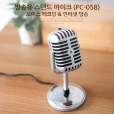스탠드 마이크 PC-058 보이스레코딩 인터넷방송