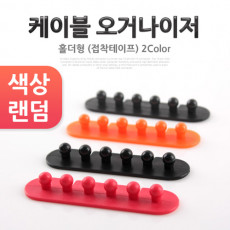 케이블 오거나이저 홀더형 2color 접착 테이프 선 정리 케이블 정리