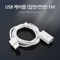 USB 연장 케이블 1M USB 2.0 M F A타입 AM to AF AA형 USB-A to USB-A