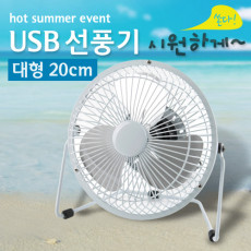 USB 선풍기 상하조절 Metal White 대형-20cm