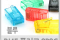 플러그 RJ45 8P8C 통 파랑 100EA