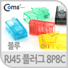 플러그 RJ45 8P8C 통 파랑 100EA