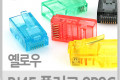 플러그 RJ45 8P8C 통 노랑 100EA