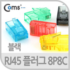 플러그 RJ45 8P8C 통 검정 100EA