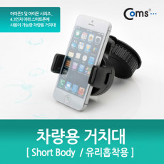 차량용 거치대 360도 회전 Short Body 유리흡착식 스마트폰 스탠드 가이드