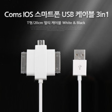 USB 멀티 케이블 3 in 1 T형 White 20cm iOS 30Pin 30핀 Micro 5Pin MicroB 마이크로5핀 갤럭시탭 갤탭30핀 구형기기