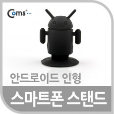 스마트폰 스탠드 안드로이드 인형 Black 스마트폰 고정