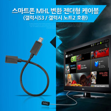 스마트폰 MHL 변환 젠더형 케이블 갤럭시S3 노트2용