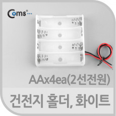 건전지 홀더 AAx4ea 2선전원 화이트