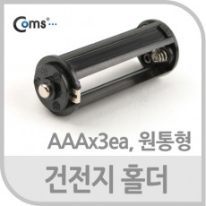 건전지 홀더 AAAx3ea 원통형