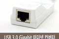 USB 3.0 Gigabit 이더넷 컨버터 RJ45 10cm LAN 랜카드 기가비트