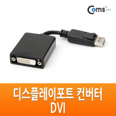 디스플레이포트 to DVI 변환 컨버터 DP M to DVI F DisplayPort