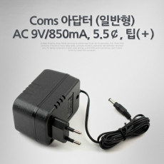 아답터 일반형 AC 9V 850mA 5.5￠ 팁 ＋ 어댑터