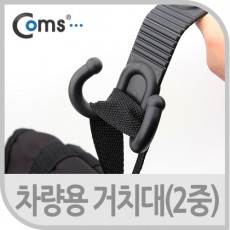 차량용 거치대 가방고리형 2중고리형 헤드레스트 거치 좌석
