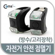 자전거 안전 점멸기 방수 고리장착 LED 램프 라이트