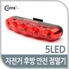 자전거 안전 점멸기 5LED 후미등 후방 부착 LED 램프 라이트