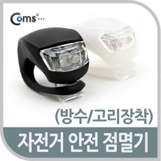 자전거 안전 점멸기 후미등 후방 부착 LED 램프 라이트